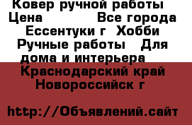 Ковер ручной работы › Цена ­ 4 000 - Все города, Ессентуки г. Хобби. Ручные работы » Для дома и интерьера   . Краснодарский край,Новороссийск г.